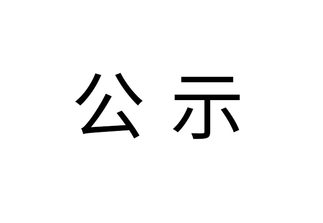 《2024年米兰体育线上平台-米兰体育(中国)
危险废物情况》公示